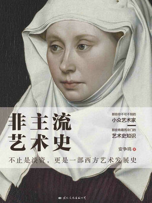cover image of 非主流艺术史
